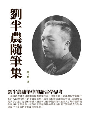cover image of 劉半農隨筆集